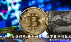 TPWallet充值指南：轻松为您