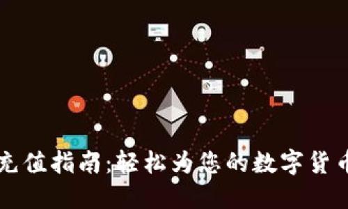 TPWallet充值指南：轻松为您的数字货币钱包充值