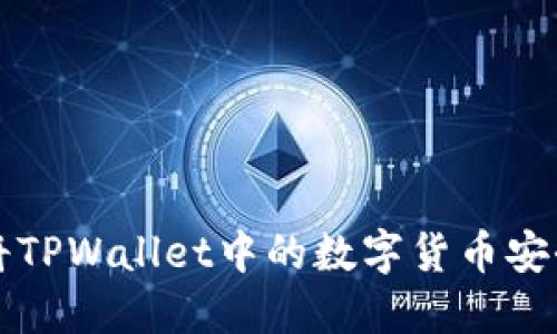 如何将TPWallet中的数字货币安全转出