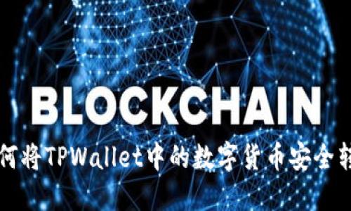 如何将TPWallet中的数字货币安全转出