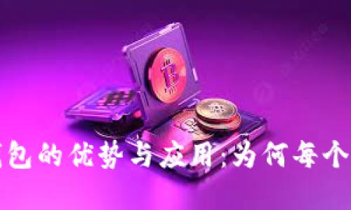 优质
单位数字钱包的优势与应用：为何每个企业都需要