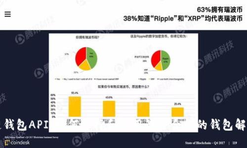 区块链钱包API：如何选择和使用最适合你的钱包解决方案