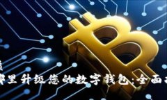 优质在哪里升级您的数字