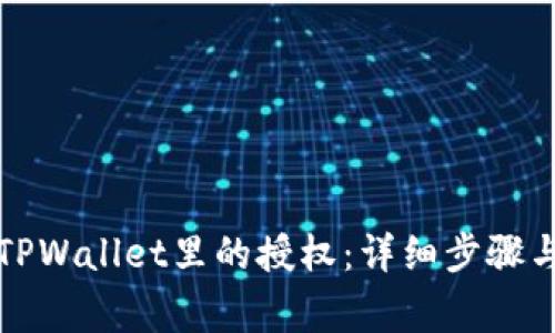 如何解除TPWallet里的授权：详细步骤与注意事项