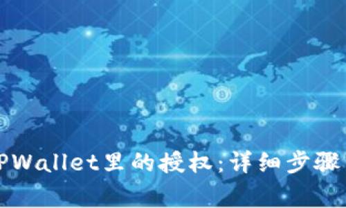 如何解除TPWallet里的授权：详细步骤与注意事项