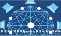 数字黄金万能钱包的安全