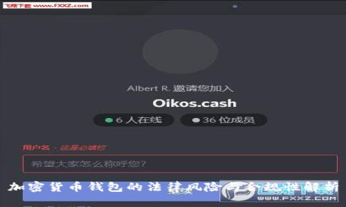 加密货币钱包的法律风险与合规性解析