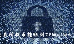 如何将交易所提币转账到