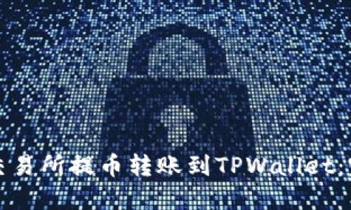 如何将交易所提币转账到TPWallet：完整指南