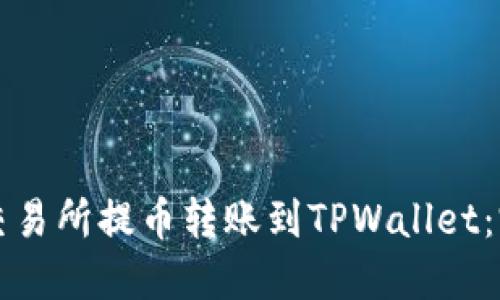 如何将交易所提币转账到TPWallet：完整指南