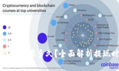 优秀的TPWallet提现需要多久
