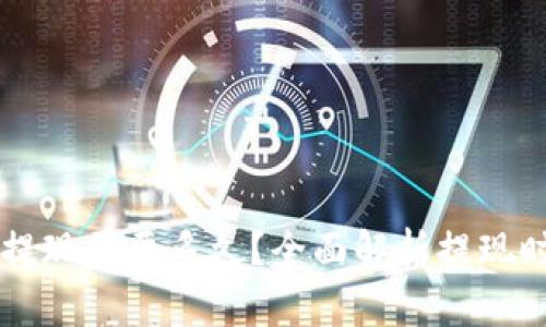 优秀的


TPWallet提现需要多久？全面解析提现时间与流程