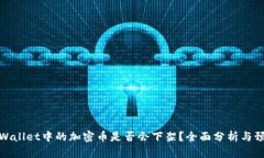 TPWallet中的加密币是否会下