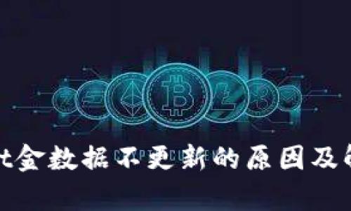 tpwallet金数据不更新的原因及解决方案