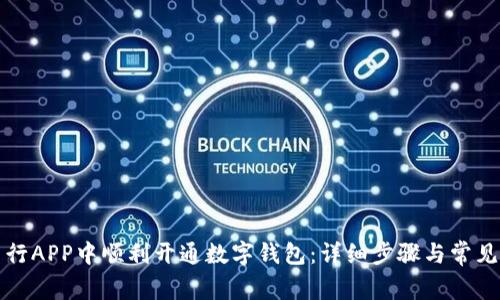 如何在交行APP中顺利开通数字钱包：详细步骤与常见问题解答