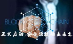数字钱包正式启动：安全