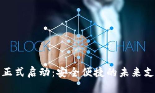 数字钱包正式启动：安全便捷的未来支付新方式