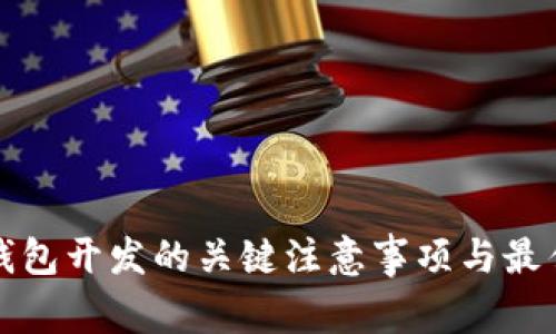 数字钱包开发的关键注意事项与最佳实践