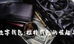 区块链与数字钱包：推特