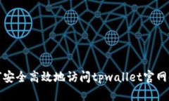 如何安全高效地访问tpwa