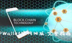 如何安全下载TPWallet官网旧