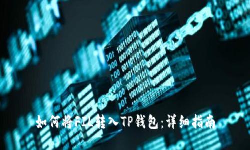 如何将FIL转入TP钱包：详细指南