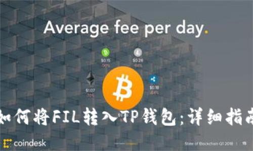 如何将FIL转入TP钱包：详细指南