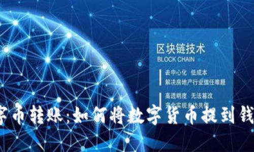 数字币转账：如何将数字货币提到钱包？