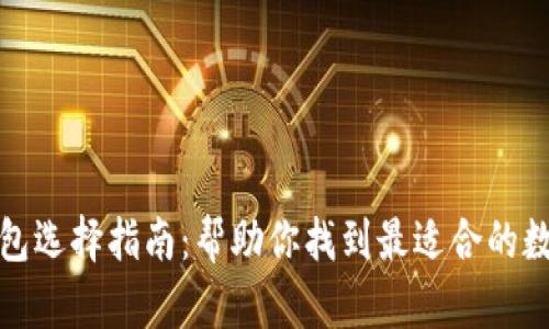 数字货币钱包选择指南：帮助你找到最适合的数字货币钱包
