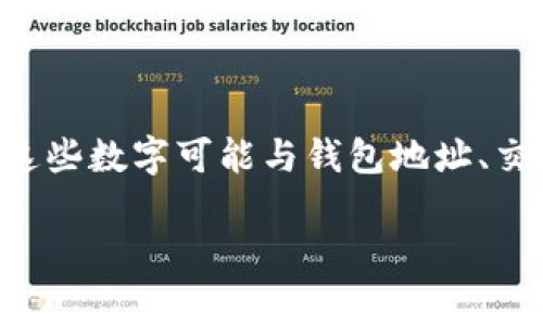 在提到“tpwallettron”后面的数字时，通常这个数字代表了某种特定的标识符或序号。这些数字可能与钱包地址、交易编号、区块链交易记录或某种特定的功能参数相关联。以下是对这一主题的深入探讨。

tpwallettron数字的意义与用法分析