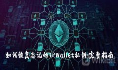 如何恢复忘记的TPWallet私钥