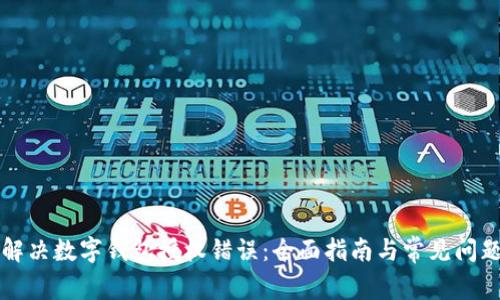 如何解决数字钱包授权错误：全面指南与常见问题解析