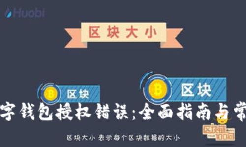 如何解决数字钱包授权错误：全面指南与常见问题解析