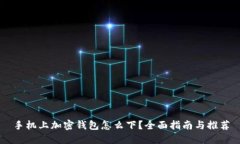 手机上加密钱包怎么下？