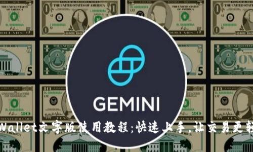 TPWallet文字版使用教程：快速上手，让交易更轻松