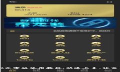 TPWallet文字版使用教程：快
