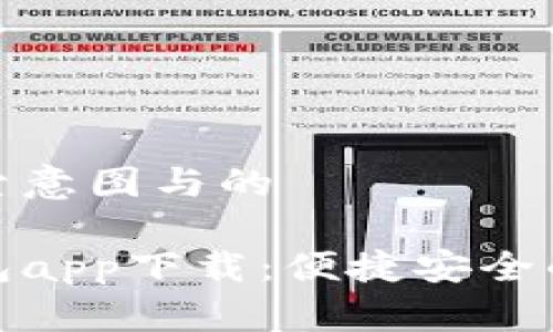 思考用户搜索意图与的

数字信用钱包app下载：便捷安全的理财新选择