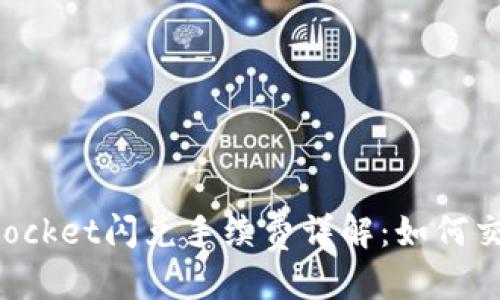 优质
TokenPocket闪兑手续费详解：如何交易成本