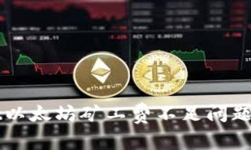 TPWallet以太坊矿工费不足问题解决指南