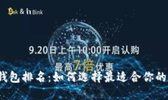 2023年数字钱包排名：如何