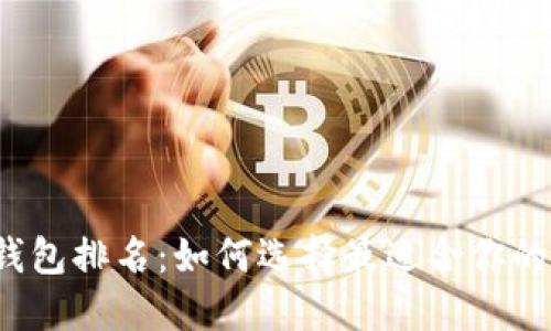 2023年数字钱包排名：如何选择最适合你的电子支付方式