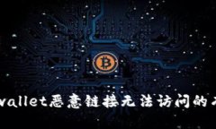 解决tpwallet恶意链接无法访