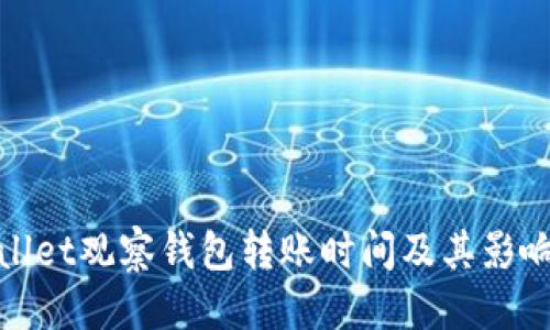 优质

tpwallet观察钱包转账时间及其影响因素