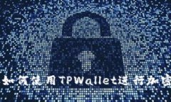 中国用户如何使用TPWalle