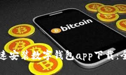 如何快速安装数字钱包app下载：全面指南