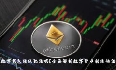 给别人数字钱包转账犯法