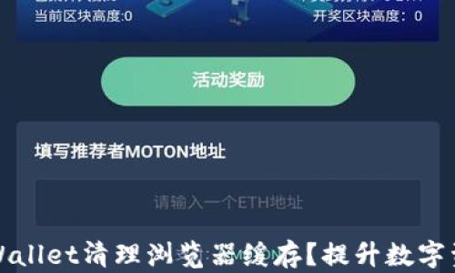 
如何使用TPWallet清理浏览器缓存？提升数字资产管理效率