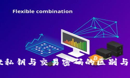 TPWallet私钥与交易密码的区别与关系解析