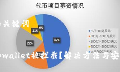 思考和关键词

优质  
下载tpwallet被拦截？解决方法与安全指南