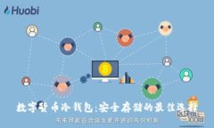 数字货币冷钱包：安全存